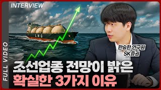 조선업의 전망이 밝은 3가지 확실한 이유ㅣ한승한 SK증권 연구원 [풀영상]