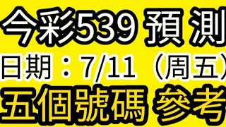 今彩539 ，7/11（周五）五個號碼 參考  #今彩539 #39樂合彩 #台灣彩券 #樂透