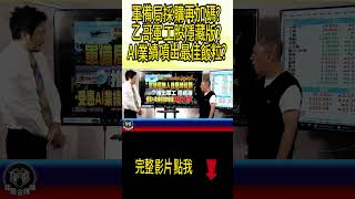 軍備局採購再加碼? 乙哥軍工股隱藏版? AI業績噴出最佳飯粒? ｜按訂閱免費｜可觀看更多內容唷！#我是金錢爆 #黃啟乙 #台股 #美股 #投資 #股票 #加權指數 #財富 #熱門 #匯率 #美元