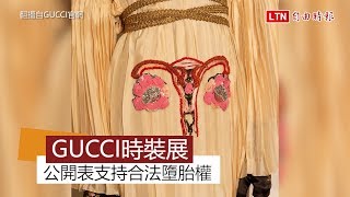 知名品牌Gucci時裝大秀 公開力挺女性墮胎權
