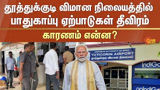 PM Modi | New Terminal Building of Thoothukudi Airport | MP Kanimozhi | Tamil Nadu | Sun News