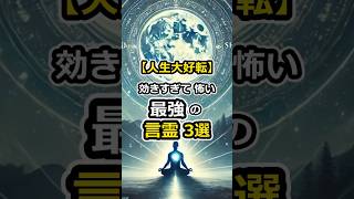 【人生大好転】効きすぎて怖い最強の言霊3選 #shorts #くじら神社 #言霊 #スピリチュアル #人生好転