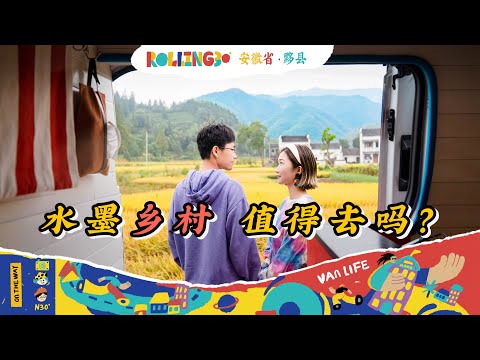 Rolling30第07站：发现了最美乡村？房车自驾安徽，走进水墨画里才有的神仙美景！【小墨与阿猴的 Rolling 30】｜房车旅行｜vanlife