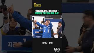 이재명 대통령 경남지역 주요 공약은? / KNN