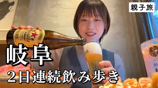 【岐阜】２日連続で食べ飲み歩き！のんべえ親子で地元人気店を巡る贅沢なグルメ旅