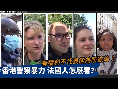 國安法爭議，法國人聽說過香港黑警嗎？對香港人，他們有話想說 ...... The French share thoughts on National Security Law in HK !