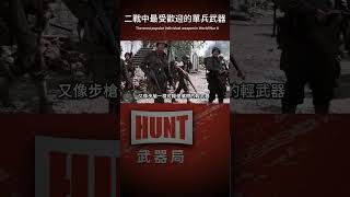二戰中最受歡迎的單兵武器#shorts