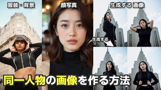 2025年最新版！無料で使える、画像生成AIで同一人物の写真を作る方法！AI写真集を作るならば覚えておきたいテクニック😀Stable Diffusionで同じ顔の画像を作る方法