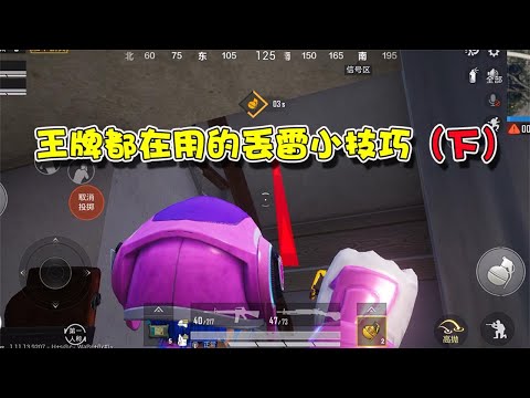 王牌段位都在使用的丢雷技巧（下），掌握了你就是下一个雷神