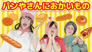 パンやさんにおかいもの🍞【どこでもジャンボリー！】 童謡 おかあさんといっしょ