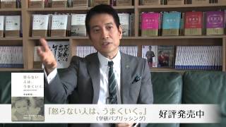 中谷彰宏著　「怒らない人は、うまくいく。」PR