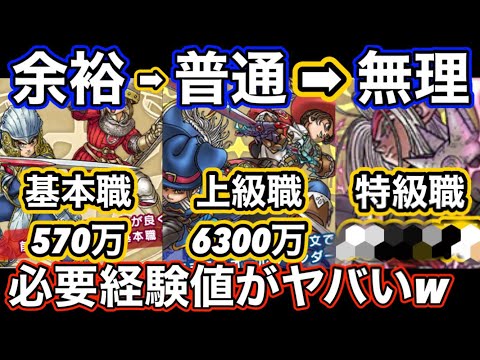 【ドラクエウォーク】【レベル上げ】基本職Lv1〜50＆上級職Lv1〜70や特級職Lv75までの必要経験値がやばすぎる件についてwwwゼロから始める【ドラゴンクエストウォーク】part18