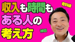 【神回】収入も時間もある人の考え方をお伝えします【マジで有料級】