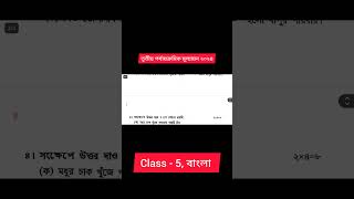 class 5 bangla 3rd unit test 2024 // class 5 bangla 3rd unit test question paper 2024