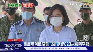 談823! 總統視導防空飛彈部:一黨一派無法抵禦外侮｜TVBS新聞