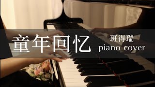鋼琴曲目《童年回憶》Childhood Memory 班得瑞經典作品