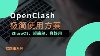 2025年最新iStoreOS软路由OpenClash插件安装与设置，添加订阅，istoreos软路由翻墙，openclash极简配置教程，解决DNS污染，超级简单的设置解决方案#一瓶奶油