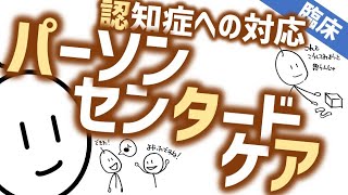 パーソンセンタードケア［臨床］認知症のケア　精神科・精神医学のWeb講義