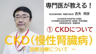 専門医が教える！CKD:慢性腎臓病の診断治療について　①CKDについて　原泌尿器科病院　健康教室　1/4
