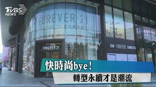 快時尚bye！　轉型永續才是潮流