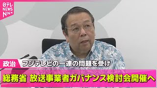 【政治ニュース】放送事業者のガバナンス検討会、今月中に開催へ　フジテレビの一連の問題を受け　総務省──政治まとめニュースライブ （日テレNEWS LIVE）