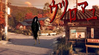 【ウツロマユ 製品版】こんなホラゲー見たことない…リアル過ぎて世界がざわついた昭和の田舎を舞台にしたホラーゲーム