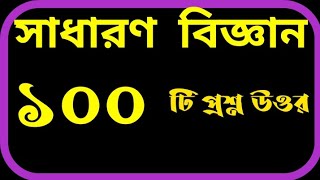সাধারণ বিজ্ঞান সম্পর্কিত গুরুত্বপূর্ণ ১০০ টি প্রশ্ন উত্তর 🔬#সাধারণ জ্ঞান #bd