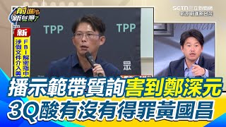播示範帶質詢害到鄭深元 陳柏惟酸快想想有沒有得罪黃國昌 3Q批錄音檔若是假的 黃國昌就是利用在立院質詢在干預司法│94看新聞