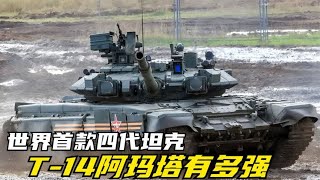 世界首款四代坦克，T-14阿玛塔坦克有多强？中国99A能否与之一战