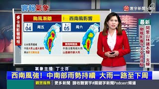 【丁士芬主播】卡努離開！危險開始 中南山區超大豪雨警戒 #氣象推播 20230804｜#寰宇新聞 @globalnewstw