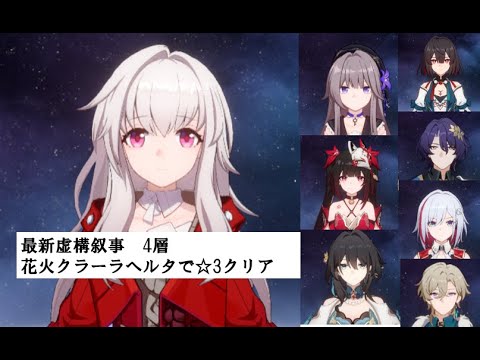 【花火クラーラヘルタ追加攻撃PT】最新虚構叙事(Ver2.1)4層☆3クリア【崩壊スターレイル攻略】【トパーズ雪衣羅刹アベンチュリンレイシオルアンメェイ花火】