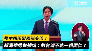 批中國阻礙兩岸交流！賴清德秀數據嗆：對台灣不能一視同仁？｜NOWnews