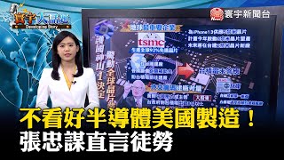 不看好半導體美國製造！張忠謀直言徒勞 #寰宇大話題 20220422 @globalnewstw