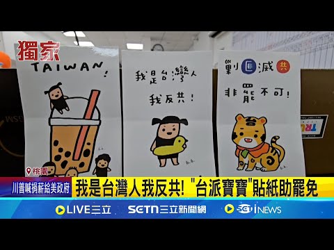 罷免徐欣瑩"二階倒數" 總召暫緩備孕.辭工作 我是台灣人我反共! "台派寶寶"貼紙助罷免 各地罷免出奇招! 超Q台派貼紙吸民眾目光｜記者 鮑琇微 張浩譯｜台灣要聞20250506｜三立iNEWS