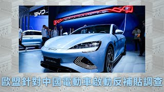 《有報天天讀》歐盟針對中國電動車啟動反補貼調查｜芯戰未平，電動車又顫？20230914