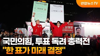 국민의힘, 투표 독려 총력전…"한 표가 미래 결정" / 연합뉴스TV (YonhapnewsTV)