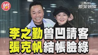 李之勤告白張克帆「少男歌聲」　曝曾凹他請客「見帳單臉綠了」｜TVBS娛樂頭條