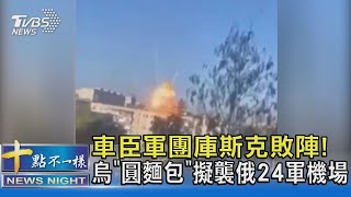 車臣軍團庫斯克敗陣! 烏「圓麵包」擬襲俄24軍機場｜十點不一樣20240827