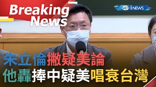 [訪問完整] 朱立倫撇疑美論 軍事國防靠自己 自立自強最重要！趙天麟轟有人"捧中疑美 唱衰台灣"｜【焦點要聞】20220227｜三立iNEWS