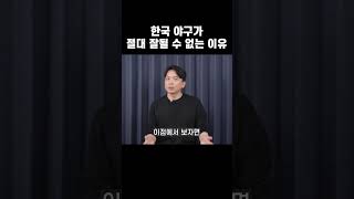 한국 야구가 절대 잘될 수 없는 이유