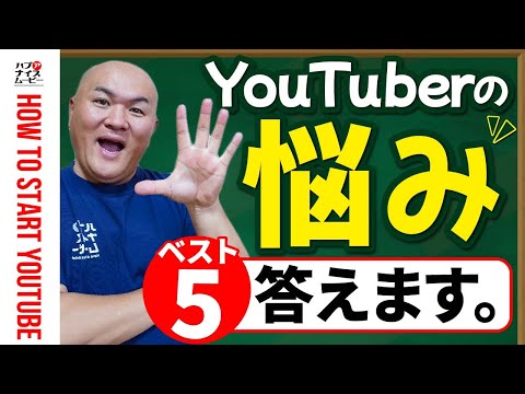 【噂の真相】YouTuberの悩みベスト５に答えてみた（動画の量と質・チャンネル方向転換・再生数と登録者の購入）