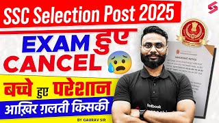 SSC SELECTION POST 2025 EXAM CANCELLED | 24 JULY PAPER CANCELLED? | SSC PHASE 13 EXAM CANCELLED