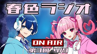 【春色ラジオ】第3回 -お便り読んだりとかしたり-【春色イズム】