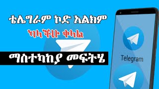 ቴሌግራም ስትከፍቱ ኮድ አልክም ላላችሁ ማስተካከያ መፍትሄ - telegram tip