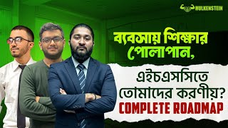 ব্যবসায় শিক্ষার পোলাপান, এইচএসসিতে তোমাদের করণীয়! Complete Roadmap