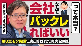 【退職代行 弁護士】「会社なんてバックレればいい」って本当！？ホリエモン発言の裏に隠された真実を弁護士タケハラが解説します。