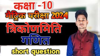Maths class 10th board exam 2024/ Short Question Answer /बिहार बोर्ड परीक्षा गणित/Vvi Important Ques