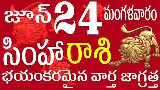 సింహారాశి 24 భయంకరమైన వార్త జాగ్రత్త  simha rasi telugu | simha rasi | simha rasi today #simha