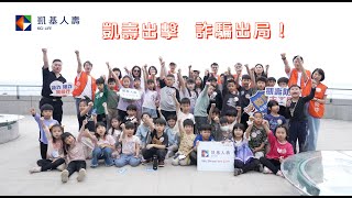 凱基人壽防詐志工活動