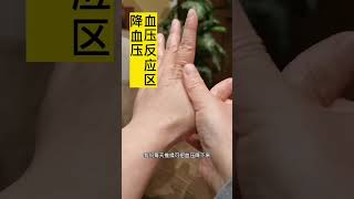 按一按降血壓，完整視頻進入頻道觀看#shorts #健康 #簡單生活 #高血壓